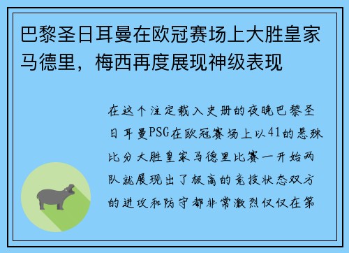 巴黎圣日耳曼在欧冠赛场上大胜皇家马德里，梅西再度展现神级表现