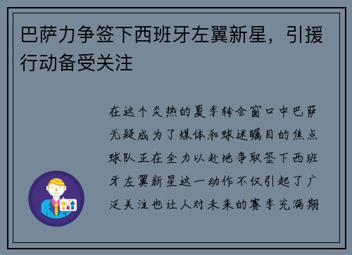 巴萨力争签下西班牙左翼新星，引援行动备受关注