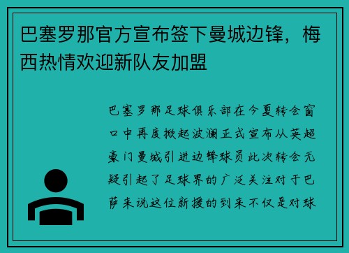 巴塞罗那官方宣布签下曼城边锋，梅西热情欢迎新队友加盟