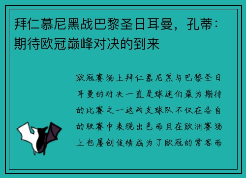 拜仁慕尼黑战巴黎圣日耳曼，孔蒂：期待欧冠巅峰对决的到来