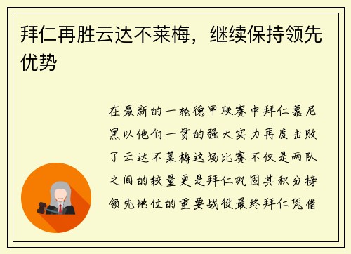 拜仁再胜云达不莱梅，继续保持领先优势