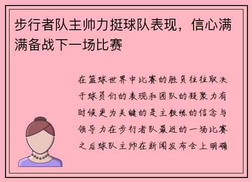 步行者队主帅力挺球队表现，信心满满备战下一场比赛