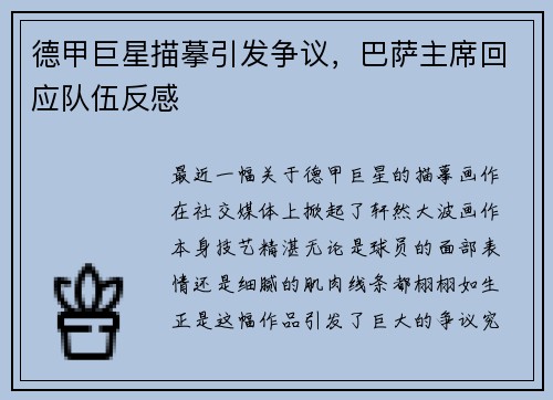 德甲巨星描摹引发争议，巴萨主席回应队伍反感