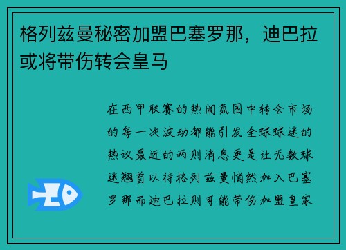 格列兹曼秘密加盟巴塞罗那，迪巴拉或将带伤转会皇马