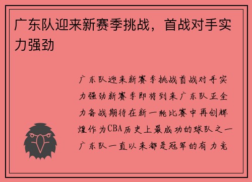 广东队迎来新赛季挑战，首战对手实力强劲