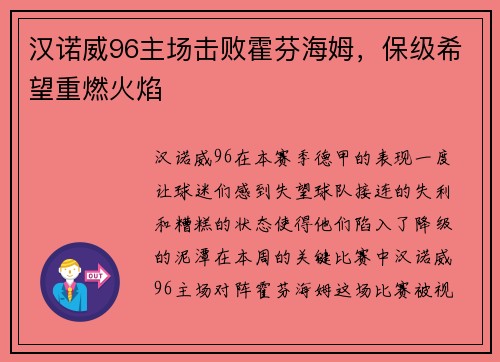 汉诺威96主场击败霍芬海姆，保级希望重燃火焰