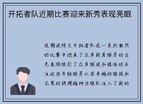 开拓者队近期比赛迎来新秀表现亮眼