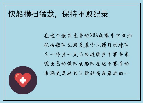快船横扫猛龙，保持不败纪录
