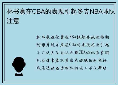 林书豪在CBA的表现引起多支NBA球队注意