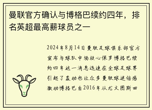 曼联官方确认与博格巴续约四年，排名英超最高薪球员之一