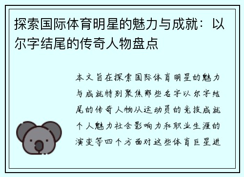 探索国际体育明星的魅力与成就：以尔字结尾的传奇人物盘点