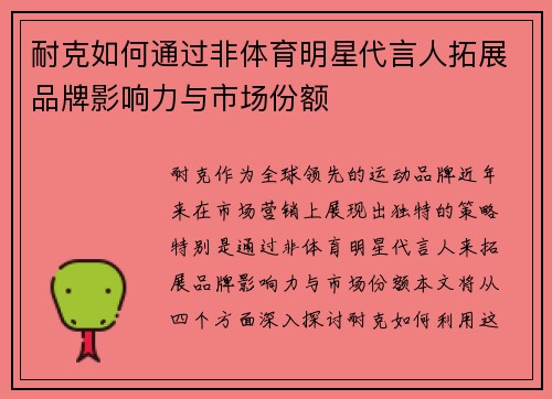 耐克如何通过非体育明星代言人拓展品牌影响力与市场份额