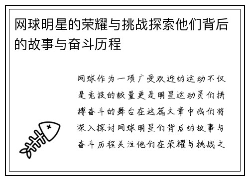 网球明星的荣耀与挑战探索他们背后的故事与奋斗历程