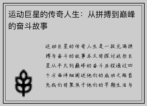 运动巨星的传奇人生：从拼搏到巅峰的奋斗故事