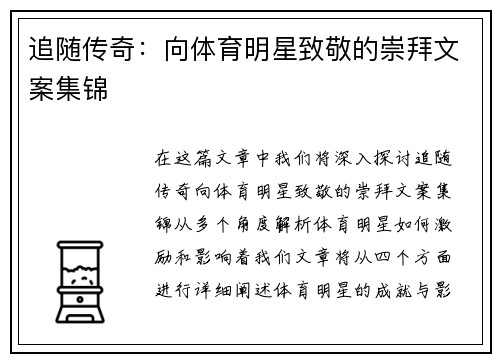 追随传奇：向体育明星致敬的崇拜文案集锦