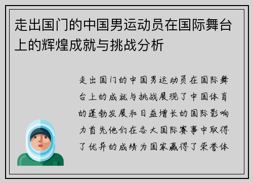 走出国门的中国男运动员在国际舞台上的辉煌成就与挑战分析