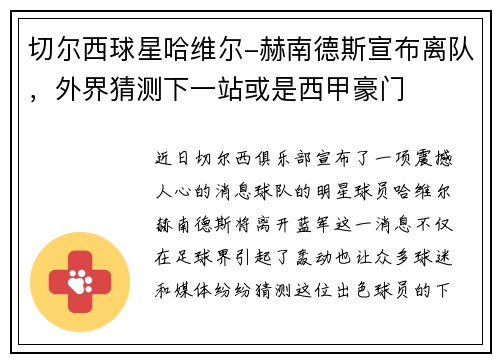 切尔西球星哈维尔-赫南德斯宣布离队，外界猜测下一站或是西甲豪门