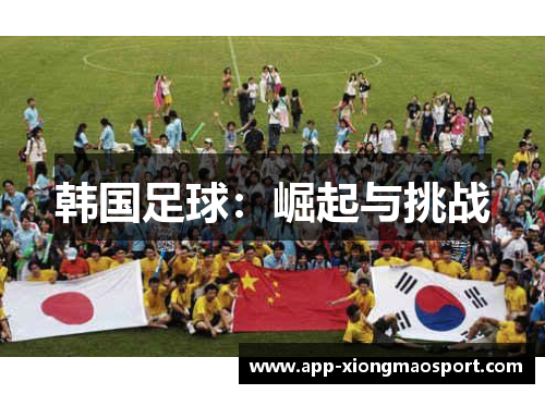 韩国足球：崛起与挑战