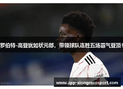 罗伯特-高登犹如状元郎，带领球队连胜五场霸气登顶！