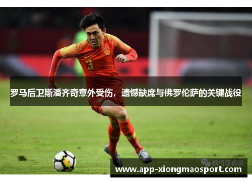 罗马后卫斯潘齐奇意外受伤，遗憾缺席与佛罗伦萨的关键战役