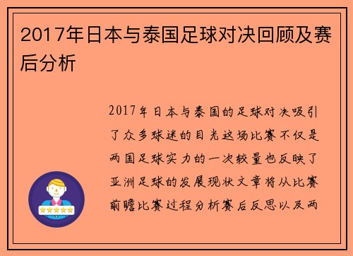 2017年日本与泰国足球对决回顾及赛后分析