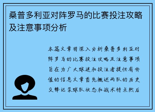 桑普多利亚对阵罗马的比赛投注攻略及注意事项分析